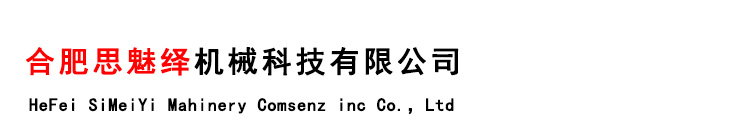 合肥思魅绎机械科技有限公司